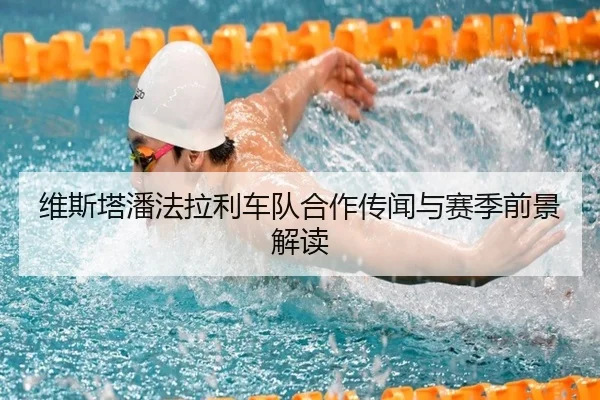 维斯塔潘法拉利车队合作传闻与赛季前景解读 - haixing