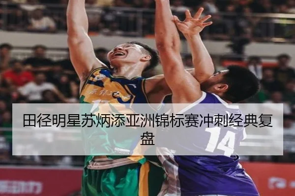 tian-jing-ming-xing-su-bing-tian-ya-zhou-jin-biao-sai-chong-ci-jing-dian-fu-pan-2-886.jpg