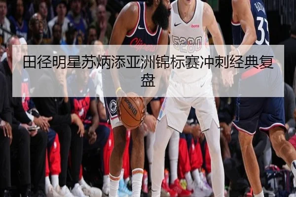 田径明星苏炳添亚洲锦标赛冲刺经典复盘 - haixing